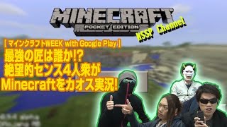 [07 開始は01:37] MSSP : 最強の匠は誰か！？絶望的センス4人衆がMinecraftをカオス実況！　[人気シリーズ]