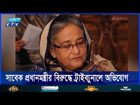 গণহত্যা ও মানবতাবিরোধী অপরাধে সাবেক প্রধানমন্ত্রীর বিরুদ্ধে ট্রাইব্যুনালে অভিযোগ