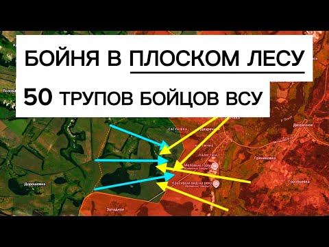 Кровавый накат ВСУ через лес! Наш прорыв к высотам Краматорска! Военные сводки 05.09.2026