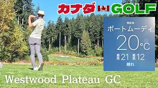 No-310【バンクーバー】最高の秋晴れで100大叩き Westwood Plateau GC