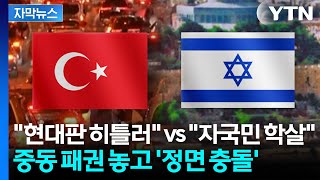 [자막뉴스] 현대판 히틀러 vs 자국민 학살과는 정반대...중동 패권 정면 충돌 / YTN