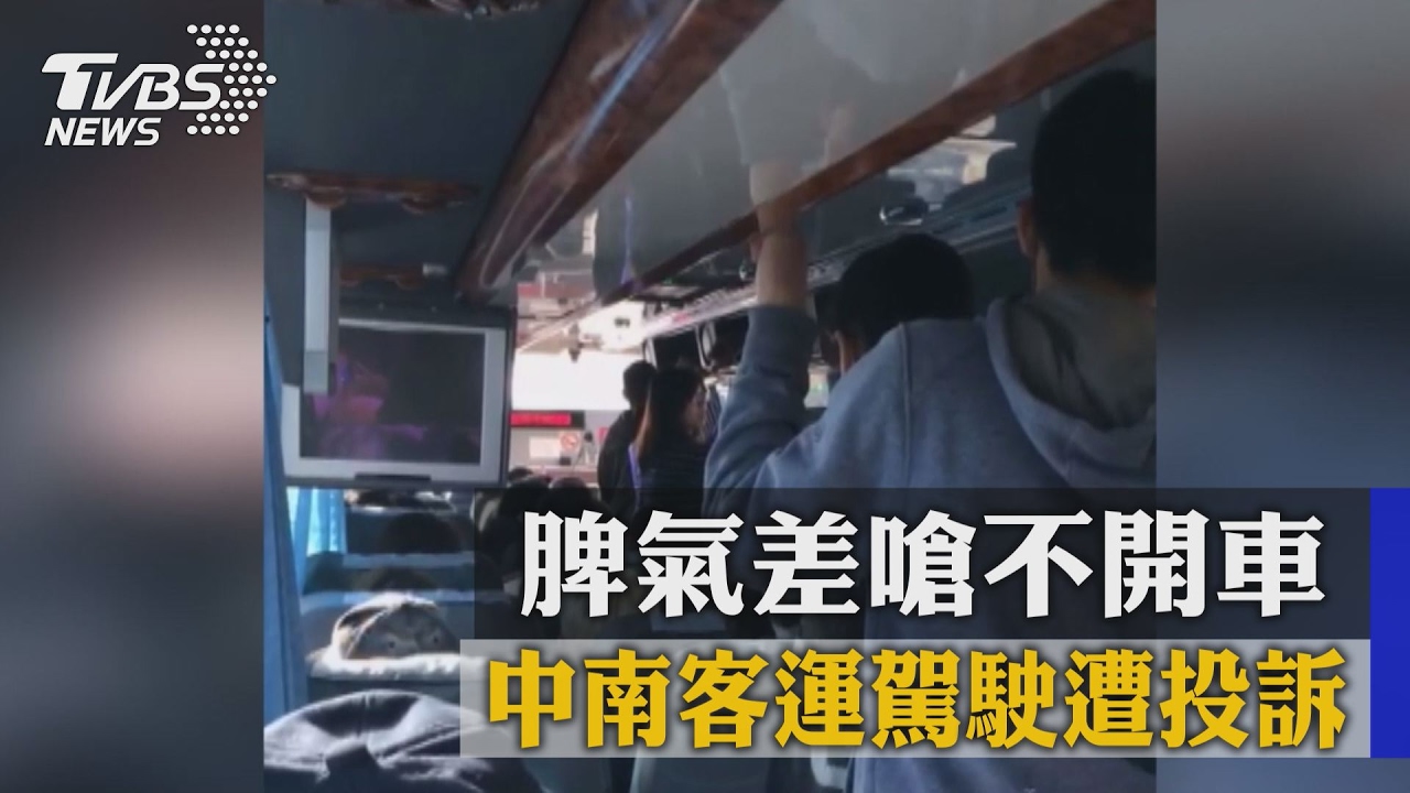 脾氣差嗆不開車　中南客運駕駛遭投訴