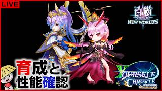 白猫【ライブ配信】YOURSELF：CHRONICLE キャラの育成＆性能確認【ユアセルフクロニクル】