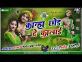 कान्हा छोड़ दे कलाई | Meri Jaan Ho Radha | Krishna Janmastami Dj Song |Dj Anuj Raj | ft.