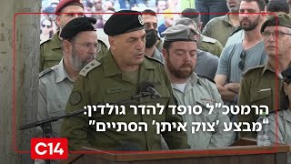 הרמטכ"ל סופד לסגן הדר גולדין: "המעגל נסגר - מבצע 'צוק איתן' הסתיים" (חדשות ערוץ 14) - התמונה מוצגת ישירות מתוך אתר האינטרנט יוטיוב. זכויות היוצרים בתמונה שייכות ליוצרה. קישור קרדיט למקור התוכן נמצא בתוך דף הסרטון