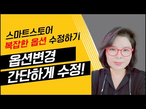 스마트스토어 옵션설정 수정 추가상품 등록하는법