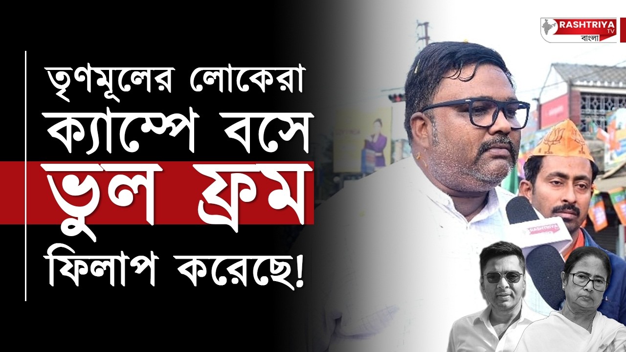 TMC vs BJP: তৃণমূলের লোকেরা ক্যাম্পে বসে ভুল ফ্রম ফিলাপ করেছে , বিস্ফোরক বিজেপি নেতা | Bangla News