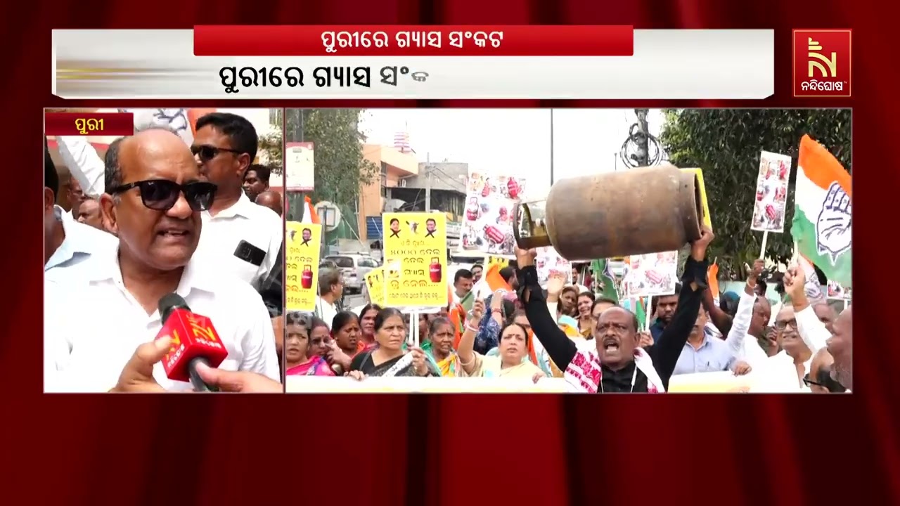ପୁରୀରେ ଏଲପିଜି ସଙ୍କଟ ନେଇ ପୁରୀ ଜିଲ୍ଲା କଂଗ୍ରେସ କମିଟି ପକ