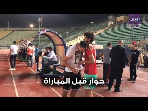 حوار جانبي بين رضا الويشي واحمد الشيخ قبل مباراة الاهلي ونادي مصر