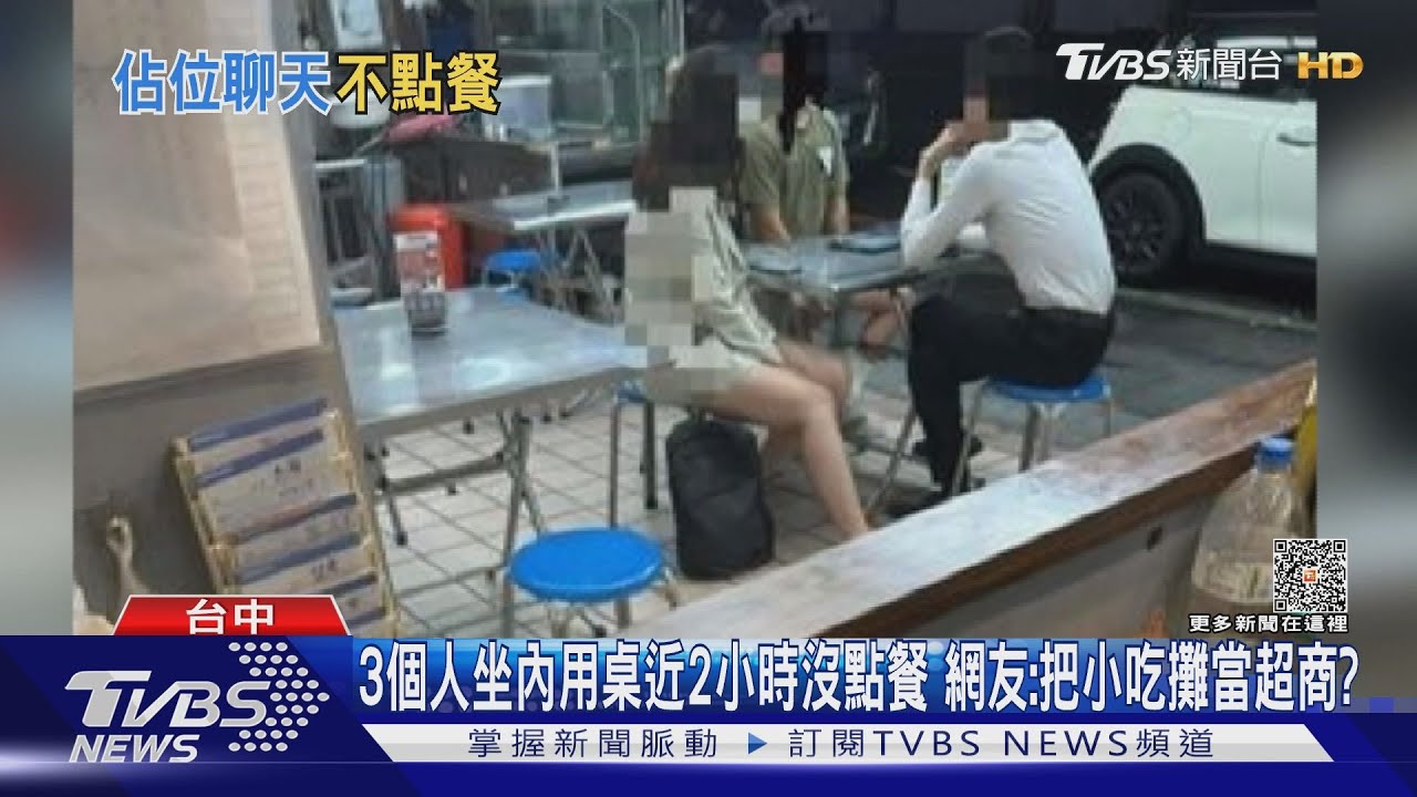 3個人坐內用桌近2小時沒點餐 網友:把小吃攤當超商?