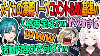 漢義リーグのガバガバなコメントBAN基準について語る歌衣メイカ【椎名唯華/緑仙/鴨神にゅう/歌衣メイカ】
