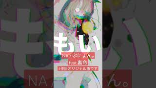 NA / ぷにょん。feat.裏命