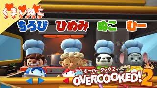 #1 オーバークック2【わちゃわちゃレストラン】