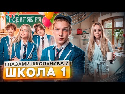 От первого лица: Школа 7😡 ПРОВЕЛИ НОЧЬ в МЕНТОВКЕ 😱 УЖАСНЫЙ 1 СЕНТЯБРЯ 😰 НОВЕНЬКАЯ ГЛАЗАМИ ШКОЛЬНИКА