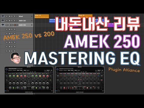 AMEK 250 Mastering EQ 리뷰하기