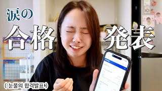 【国家資格】韓食調理技能士、ついに結果が出ました。 한식조리기능사, 드디어 결과가 나왔습니다.