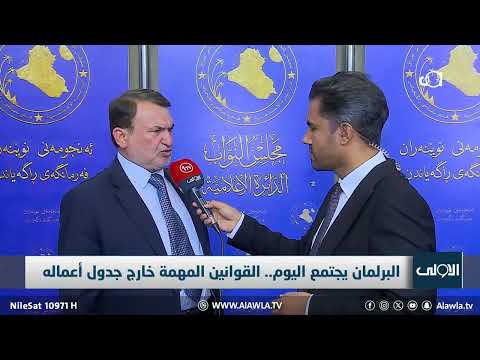 فيديو | البرلمان يجتمع اليوم.. القوانين المهمة خارج جدول أعماله