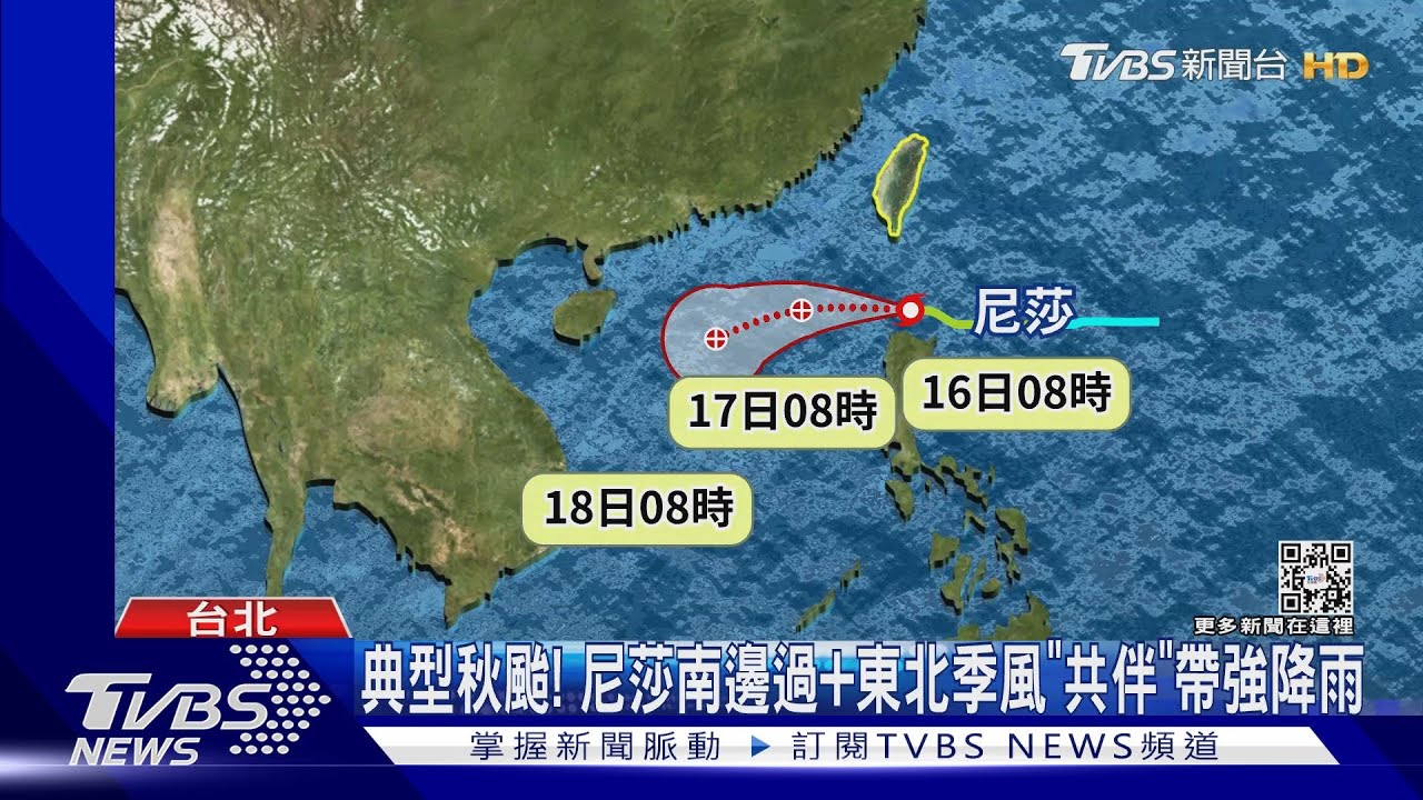 典型秋颱！ 尼莎南邊過+東北季風　「共伴」帶強降雨