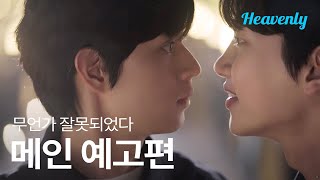 [#무언가잘못되었다] 억누른 마음은 언젠가 터진다, 우리가 예상할 수 없는 방향으로 | 메인 예고편 | 헤븐리