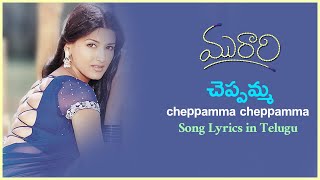 Cheppamma Cheppamma Song with Lyrics || Murari Movie Songs || Mahesh Babu, Sonali Bendre