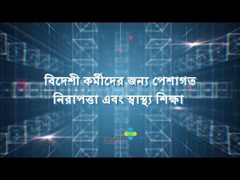 বিদেশি শ্রমিকদের জন্য নিরাপত্তা প্রশিক্ষণ (방글라데시)