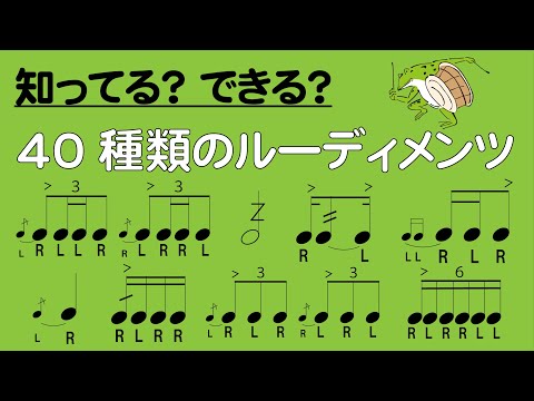 【譜面あり】全40種類のルーディメンツ ALL 40 Rudiments