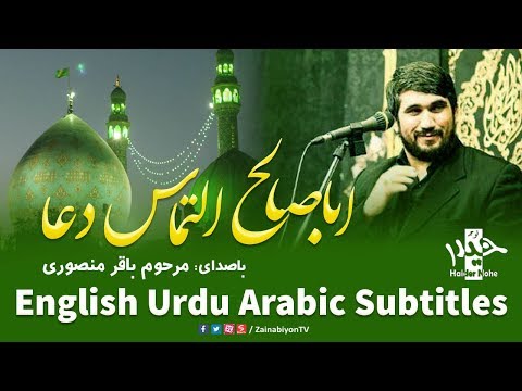 ابا صالح التماس دعا - باقر منصوری | English Urdu Arabic Subtitles