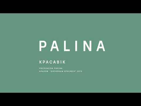 PALINA (Республика Полина) - Красавік (2015)