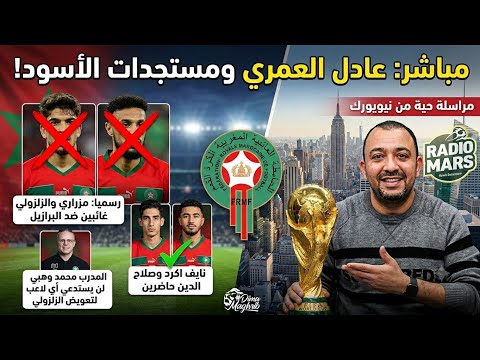 اخر أخبار المنتخب الوطني المغربي مع عادل العمري مباشرة من نيويورك/مزراوي وزلزولي في الأوت اكود حاصر