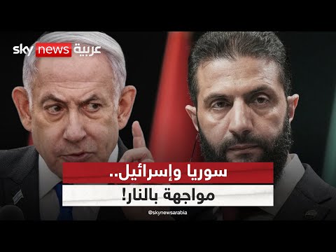 فيديو | مواجهة بالنار بين سوريا وإسرائيل.. هل ينجح الشرع في أول اختبار؟ | #الظهيرة