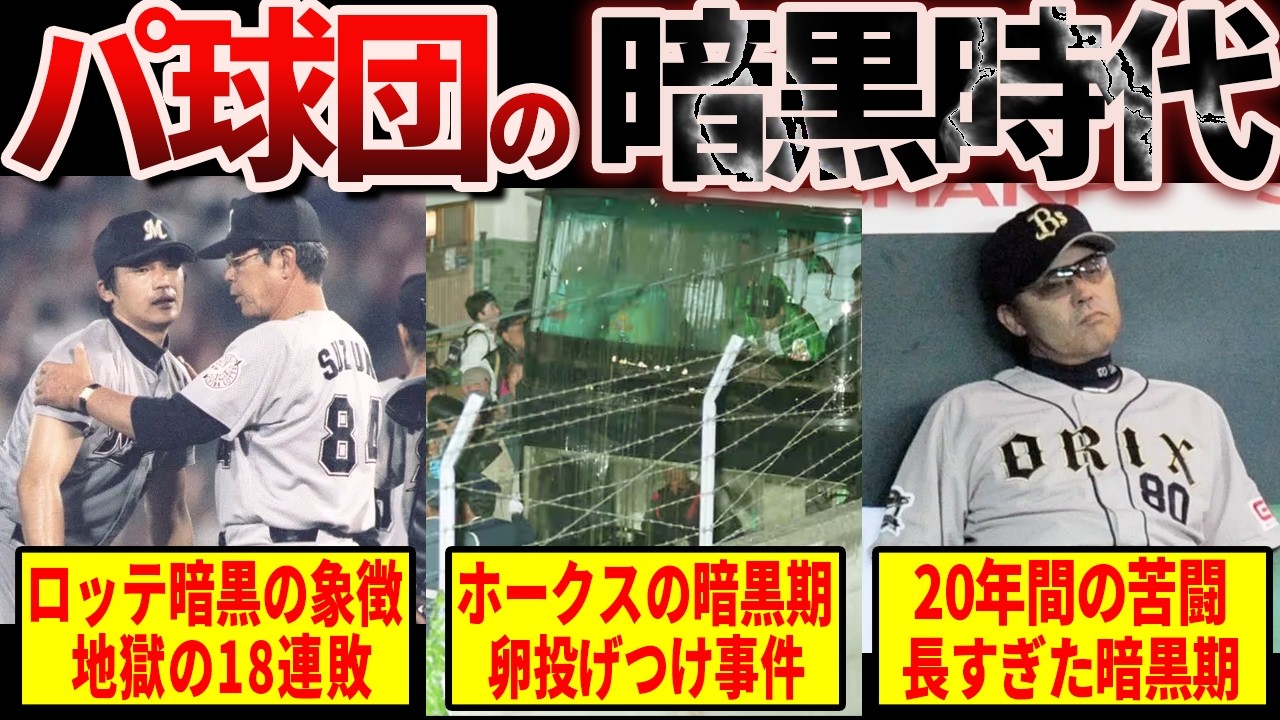 【痛恨の歴史】なぜこうなった？ヤバすぎた暗黒時代の闇～パリーグ編～