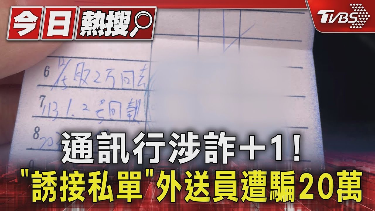 通訊行涉詐加1!「誘接私單」外送員遭騙20萬