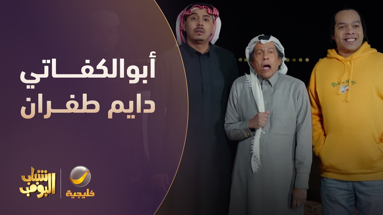 كفتة الطفران ما معه فلوس 🤑