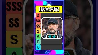 クロップ監督買うべき？ #eFootball #イーフト #イーフットボール #ウイイレ