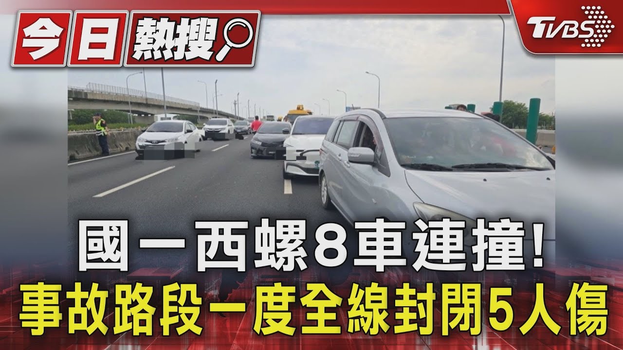 國一西螺8車連撞！　事故路段一度全線封閉5人傷