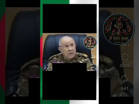 شنقريحة🇩🇿 يكشف أسراراً صادمة عن علاقته بـ 