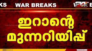 Download lagu 'തൊട്ടാൽ കത്തും'.. വൈദ്യുത നിലയങ്ങൾ ആക്രമിച്ചാൽ വൻ തിരിച്ചടിയുണ്ടാകുമെന്ന് ഇറാൻ്റെ മുന്നറിയിപ്പ് mp3 Download lagu 'തൊട്ടാൽ കത്തും'.. വൈദ്യുത നിലയങ്ങൾ ആക്രമിച്ചാൽ വൻ തിരിച്ചടിയുണ്ടാകുമെന്ന് ഇറാൻ്റെ മുന്നറിയിപ്പ് mp3