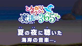 【とんがりボウシと魔法の365日 BGM】夜の海岸（夏）【Enchanted Folk and the Magical Town ost Summer Noon Coast】