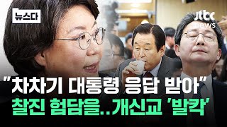 "차차기 대통령 응답 받아" 찰진 험담을..개신교 '발칵' #뉴스다 / JTBC News