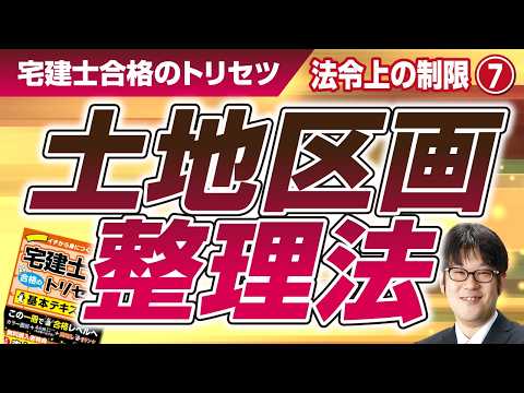 宅建士合格のトリセツ解説講義（法令上の制限０７：土地区画整理法）【LECコラボ】