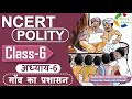 NCERT POLITY CLASS 6th Chapter 6 गाँव का प्रशासन Rural Administration