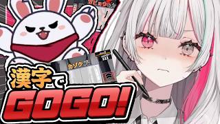【 漢字でGOGO!! 】読むのは得意【にじさんじ所属 ／ 石神のぞみ】