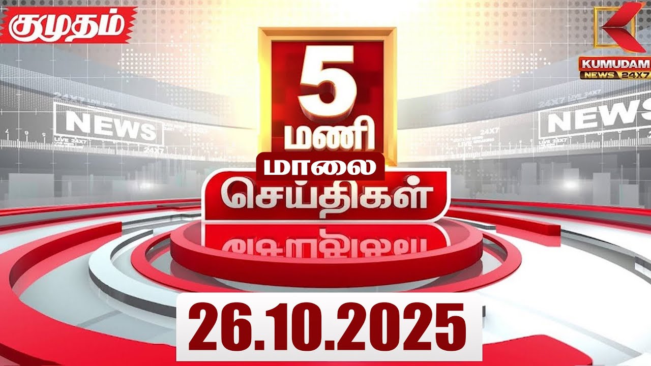 Headlines Now | 5 PM Headlines | 26 OCT 2025 | Tamil News Today | Latest News | Karur | TVK | Vijay