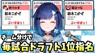 VALOカスタムでドラフト1位指名され続ける紡木こかげ、全敗リーチのかかるねこたつｗ【ぶいすぽ/切り抜き/紡木こかげ/夜乃くろむ】