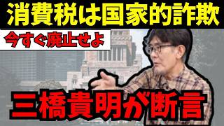 消費税は国家的詐欺だった｜三橋貴明が財務省の嘘を完全論破