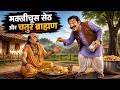 मक्खीचूस सेठ और चतुर ब्राह्मण Kanjoos Seth Or Chat
