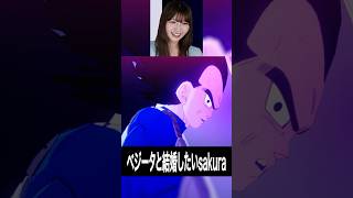 ベジータが大好きなsakura #ドラゴンボール #sakuraのゲーム実況チャンネル #ゲーム実況 #切り抜き
