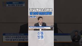 [신통방통] 잠실 개표소 봉쇄 집회로 '칼 없이' 펜싱대회 출전 위기 #shorts