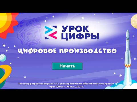 Урок Цифры - Цифровое производство. Полное прохождение за все классы