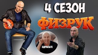 Физрук 4 сезон - Подписчик был прав, все еще не потеряно